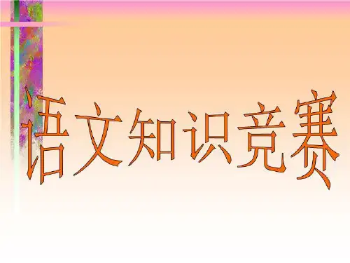 初中三年级语文知识竞赛