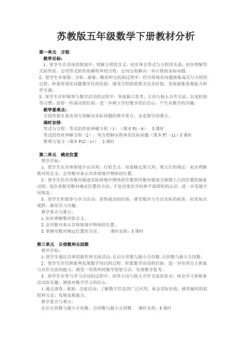 苏教版五年级数学下册教材分析