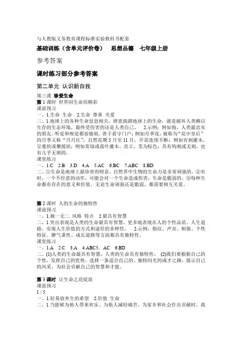 基础训练七级上册政治单元答案
