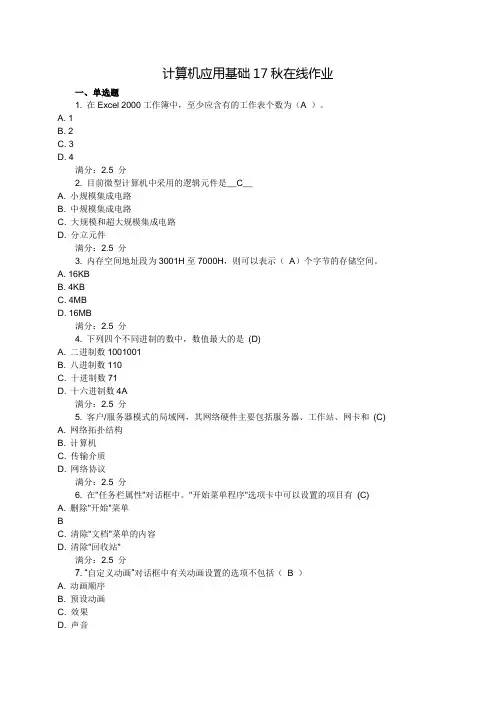 计算应用基础17秋在线作业答案1