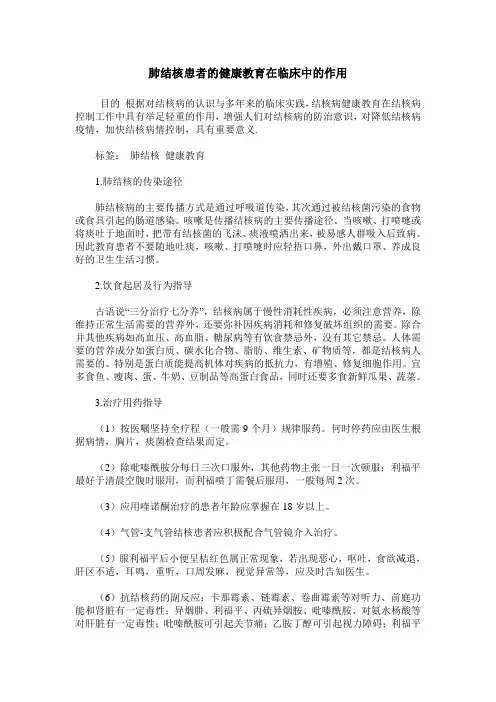 肺结核患者的健康教育在临床中的作用