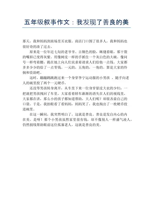 五年级叙事作文：我发现了善良的美