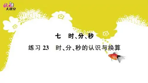 练习23 时、分、秒的认识与换算