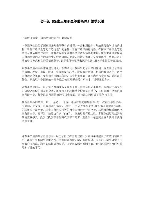 七年级《探索三角形全等的条件》教学反思