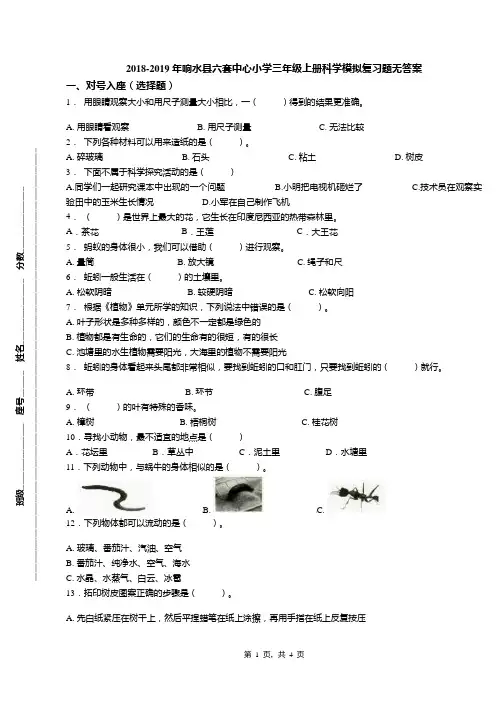 2018-2019年响水县六套中心小学三年级上册科学模拟复习题无答案