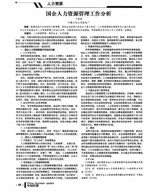 国企人力资源管理工作分析 2