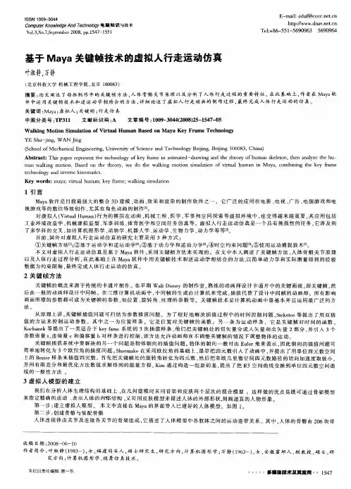 基于Maya关键帧技术的虚拟人行走运动仿真