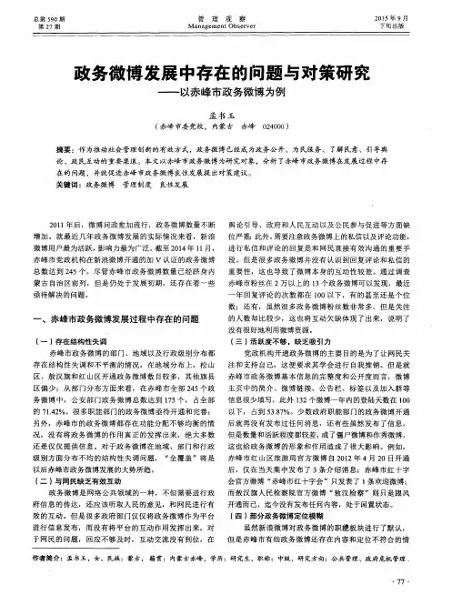 政务微博发展中存在的问题与对策研究--以赤峰市政务微博为例
