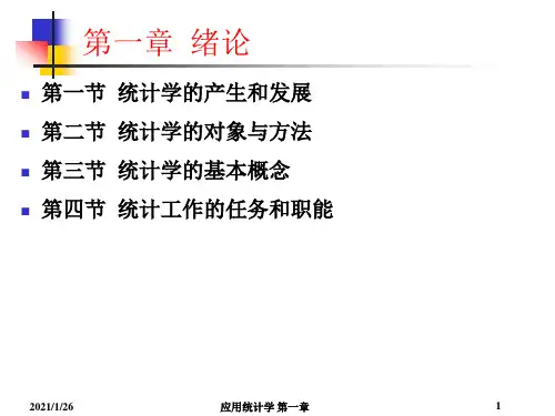 应用统计学(第一章)