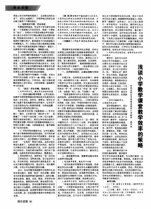浅谈小学数学课堂教学效率的策略