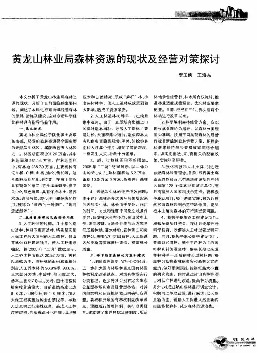 黄龙山林业局森林资源的现状及经营对策探讨
