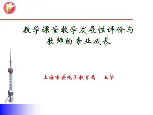 数学课堂教学发展性评价与