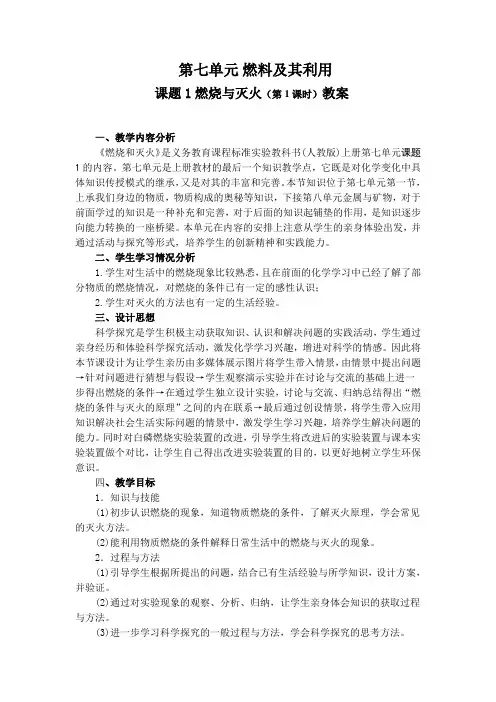 第七单元《燃料及其利用》(第一课时《燃烧和灭火》教案