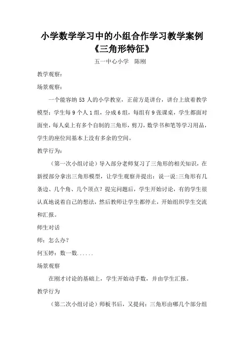 小学数学学习中的小组合作学习教学案例