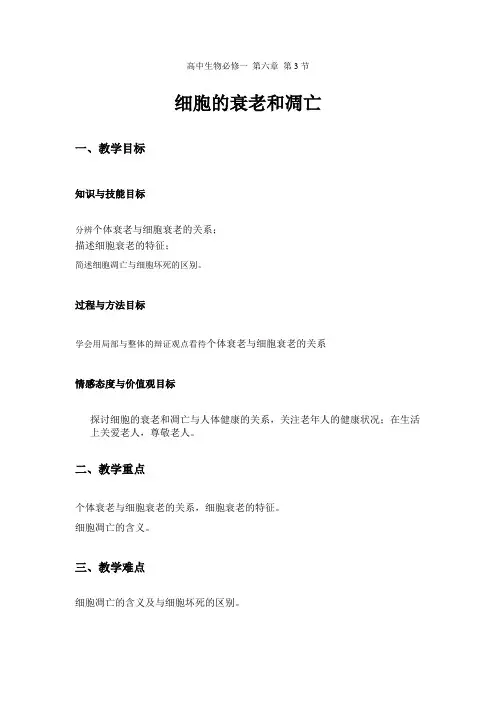 人教版(2019)高中生物必修1-6.3  细胞的衰老和凋亡  教案  