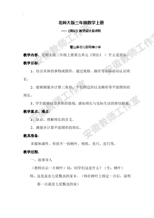 (完整word版)北师大版三年级数学上册周长教案