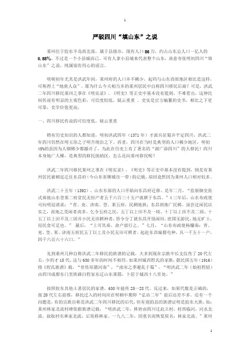 云南四川汉族均属山东军户移民后裔,严驳四川“填山东”之说