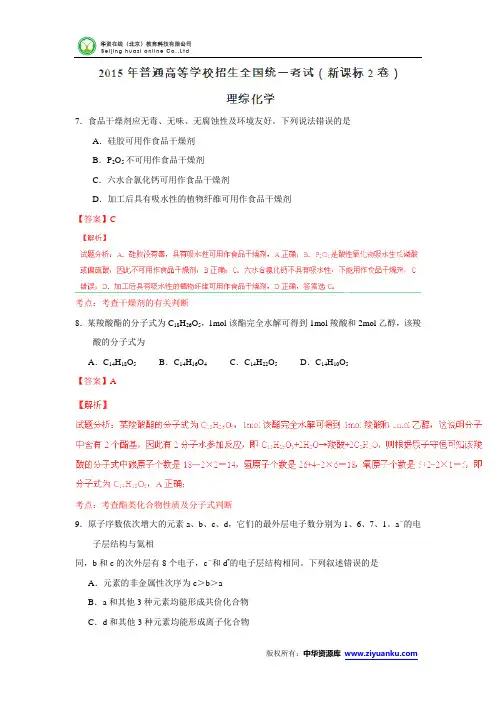2015高考试题——理综(化学部分)(新课标II卷)解析版