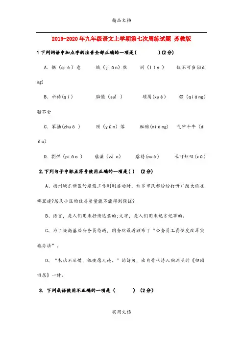 九年级语文上学期第七次周练试题 苏教版