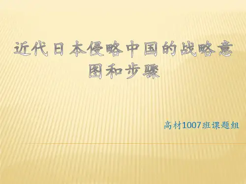 近代日本侵略中国的战略意图和步骤
