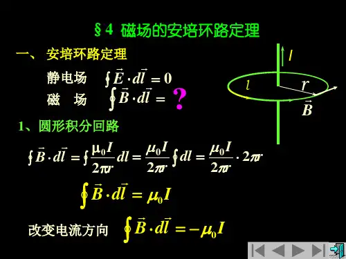 普通物理学课件：9稳恒磁场(安培环路定理)