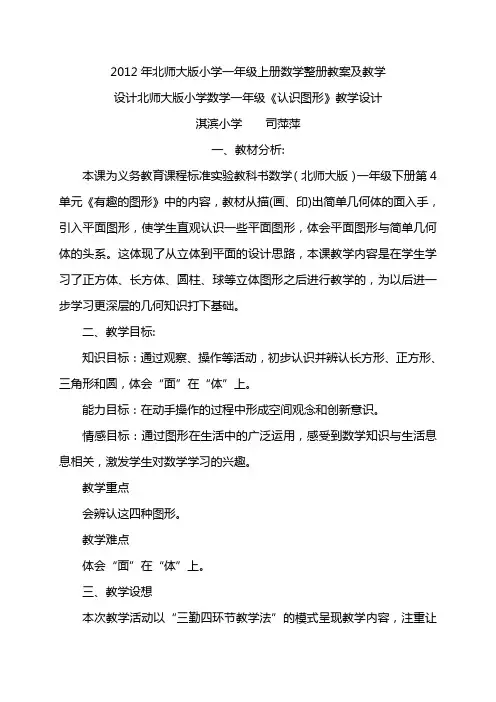 2012年北师大版小学一年级上册数学整册教案及教学设计