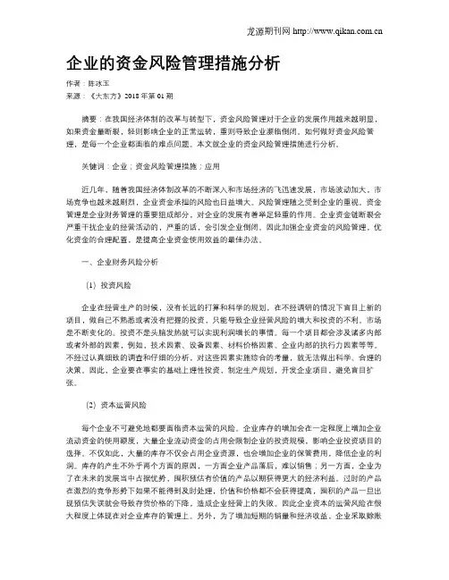 企业的资金风险管理措施分析