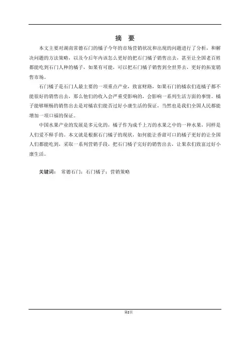 石门橘子市场营销策略
