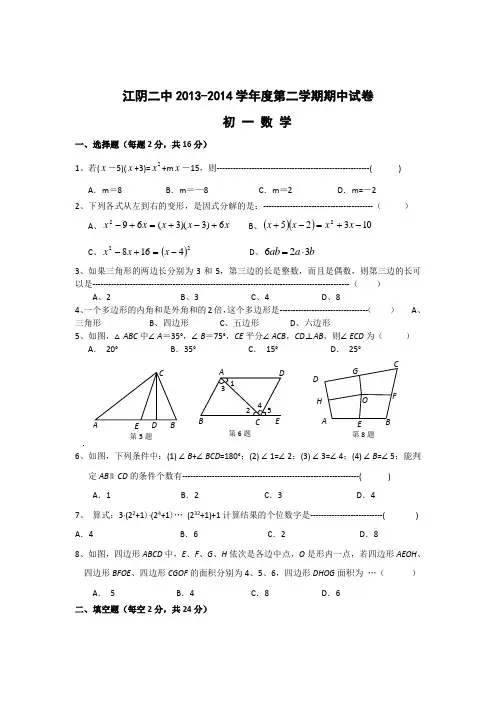 江阴市二中2013-2014学年七年级下数学期中试卷及答案