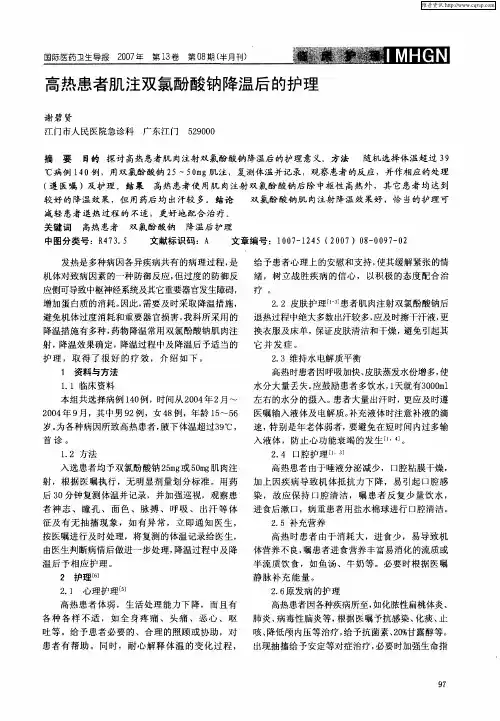 高热患者肌注双氯酚酸钠降温后的护理