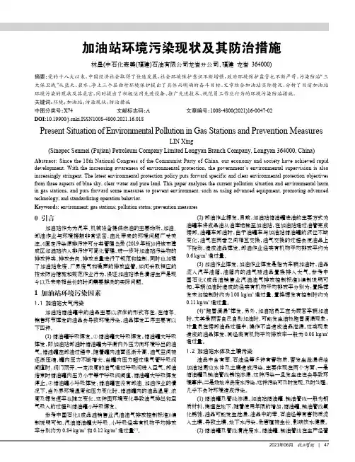 加油站环境污染现状及其防治措施