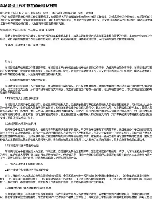 车辆管理工作中存在的问题及对策