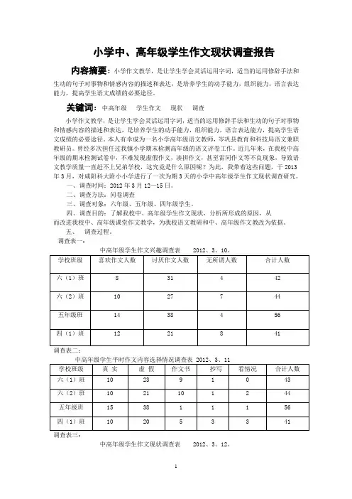 小学中高年级学生作文现状调查研究报告