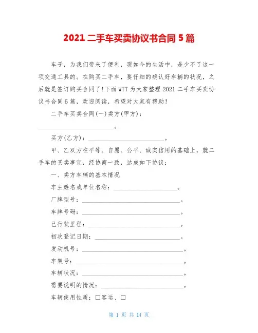 2021二手车买卖协议书合同5篇