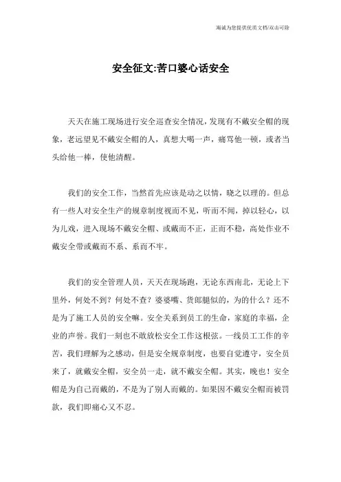 安全征文-苦口婆心话安全