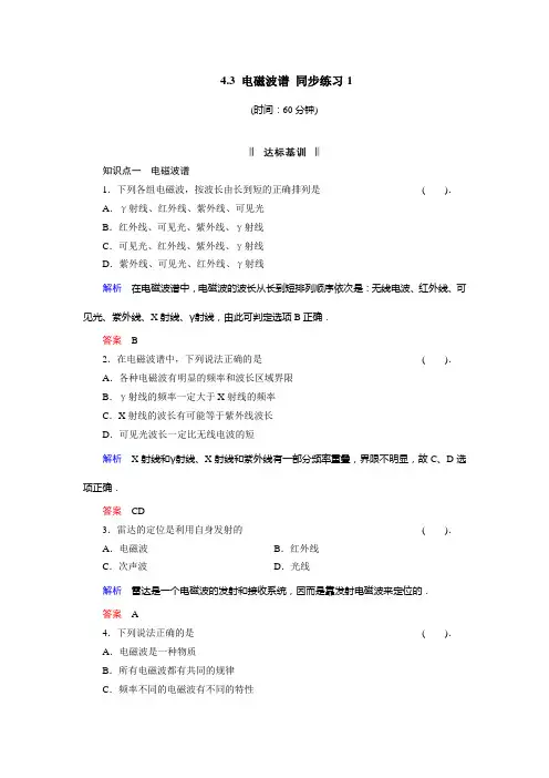 2014高中物理 4.3 电磁波谱 同步练习1(教科版选修1-1)