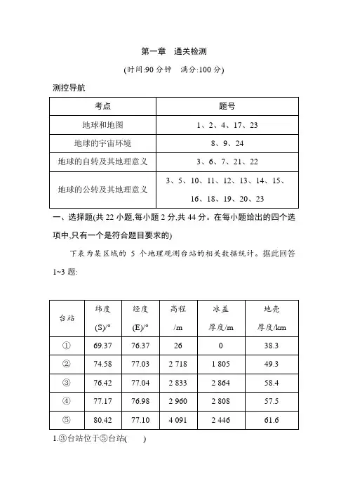 2021版高考地理导航大一轮复习精练：领航篇、第一章 通关检测 Word版含解析