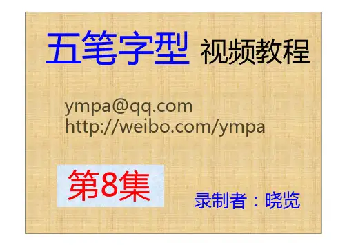 第8集 晓览五笔