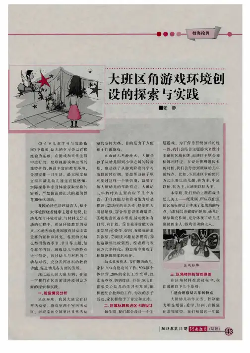 大班区角游戏环境包设的探索与实践
