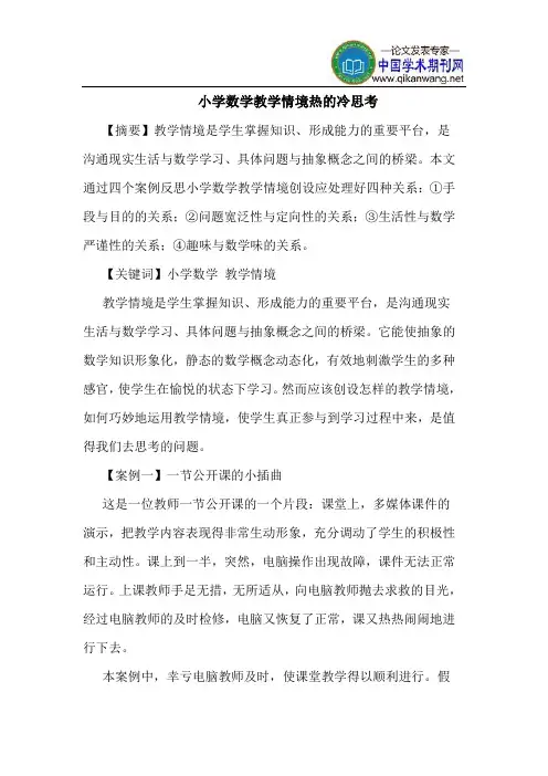 小学数学教学情境热的冷思考
