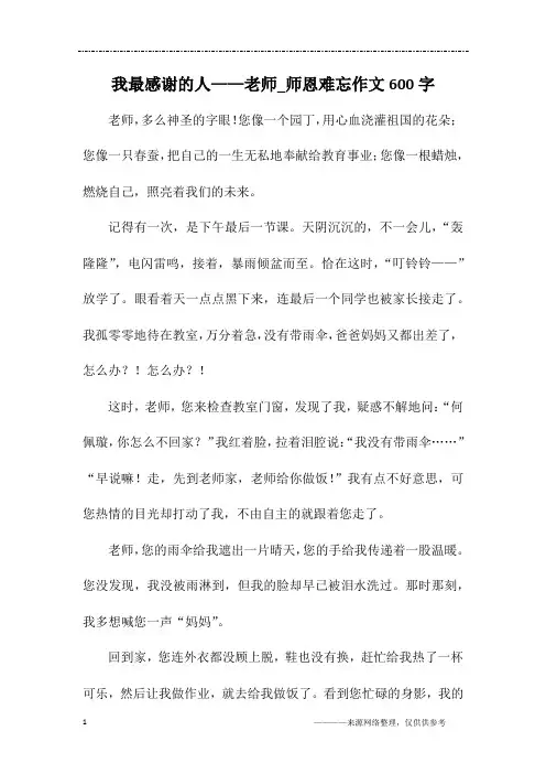 我最感谢的人——老师_师恩难忘作文600字