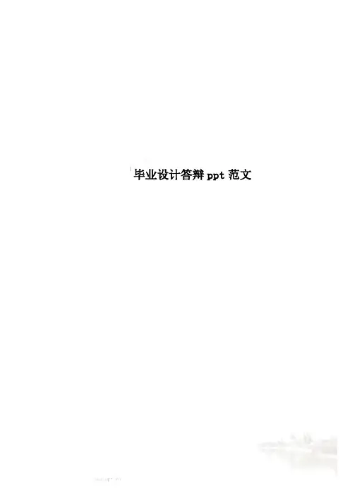 毕业设计答辩ppt范文