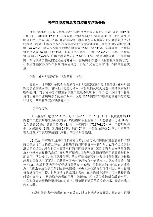 老年口腔疾病患者口腔修复疗效分析