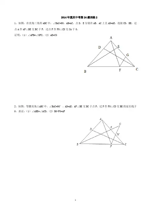 2014年重庆中考数学第24题训练(2)
