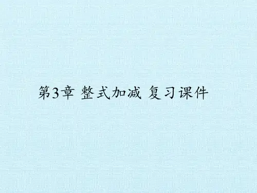 七年级数学上册-第3章 整式加减 复习课件-华师版