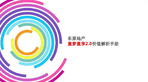 东原童梦童享价值体系手册