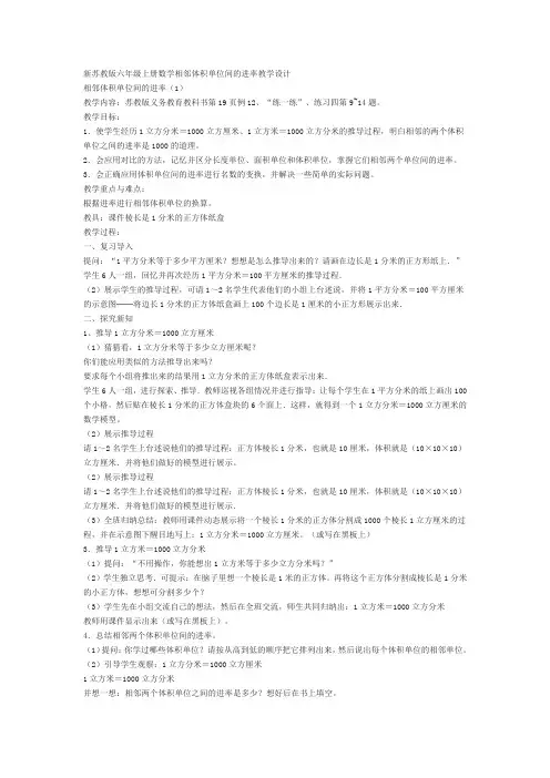 新苏教版六年级上册数学相邻体积单位间的进率教学设计