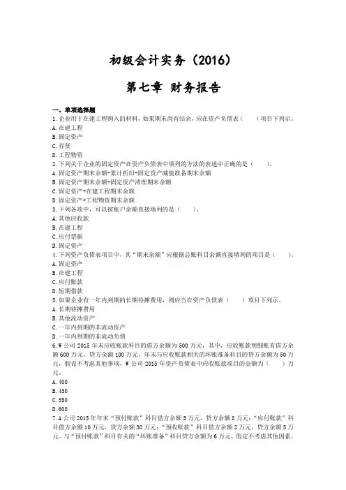初级会计实务(2016) 第7章 财务报告