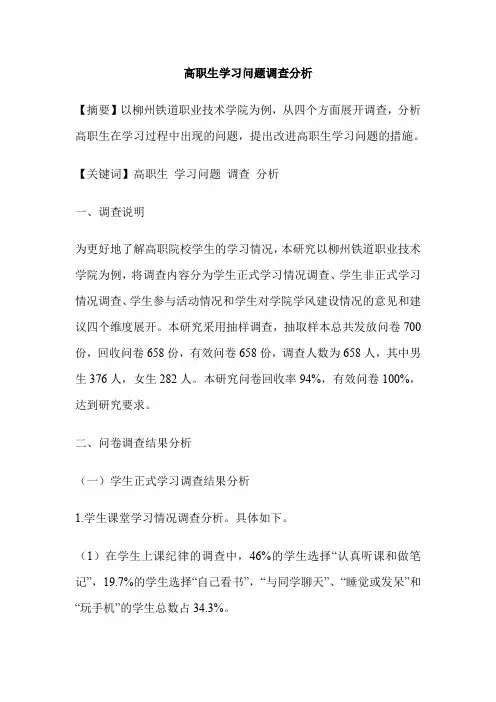 高职生学习问题调查分析
