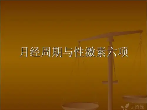 月经周项期与性激素
